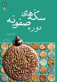 سکه های دوره صفویه