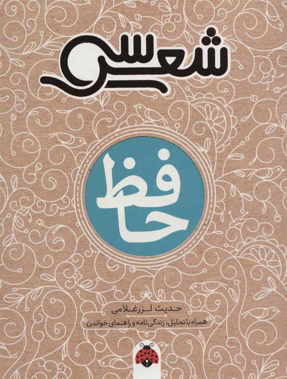 سی شعر: حافظ