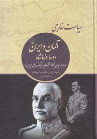 کتاب سیاست خارجی آلمان و ایران دوره رضاشاه
