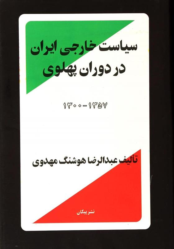 کتاب سیاست خارجی ایران در دوران پهلوی 1300 - 1357