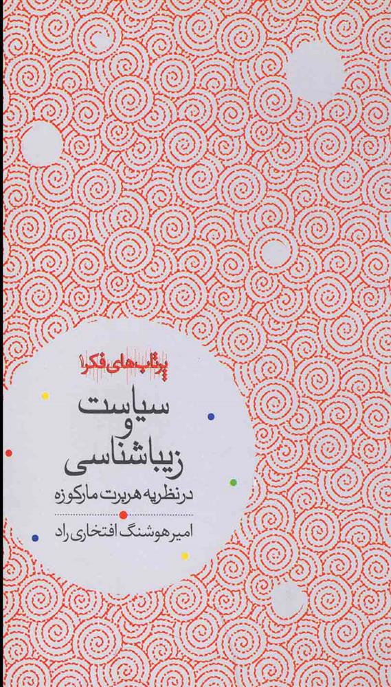 سیاست و زیباشناسی