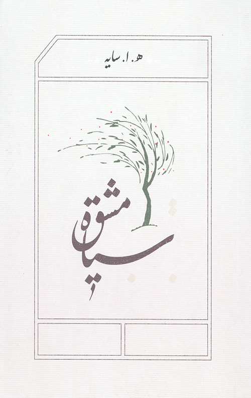 سیاه مشق (جیبی)