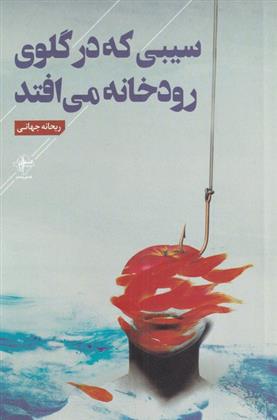 سیبی که در گلوی رودخانه می افتد