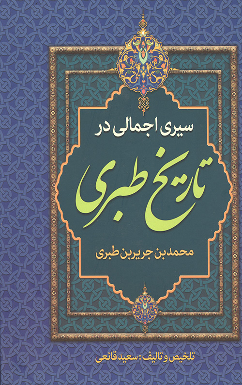 سیری اجمالی در تاریخ طبری