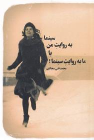 سینما به روایت من یا ما به روایت سینما