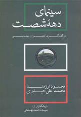 سینمای دهه شصت