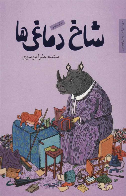 شاخ دماغی ها