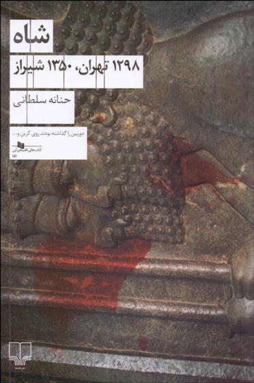 شاه (1298 تهران، 1350 شیراز)