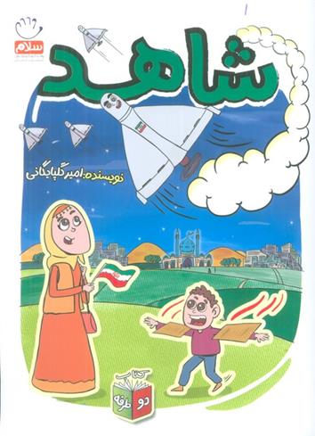 کتاب شاهد و شرور