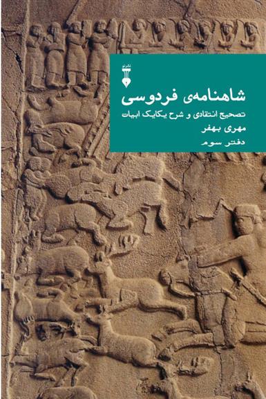 شاهنامهٔ فردوسی (دفتر سوم)