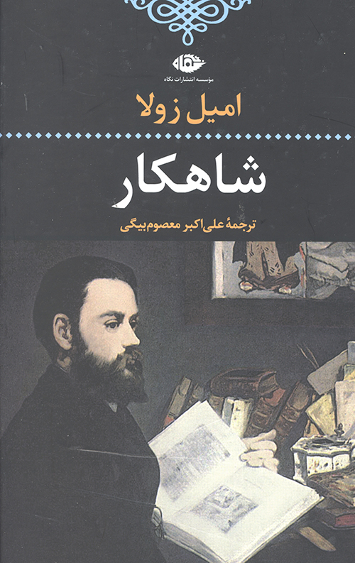 شاهکار (ادبیات کلاسیک جهان13)