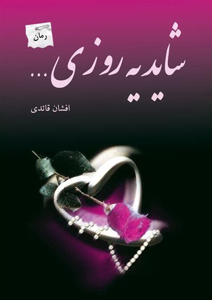 شاید یه روزی…