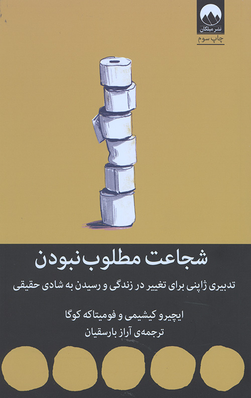 شجاعت مطلوب نبودن
