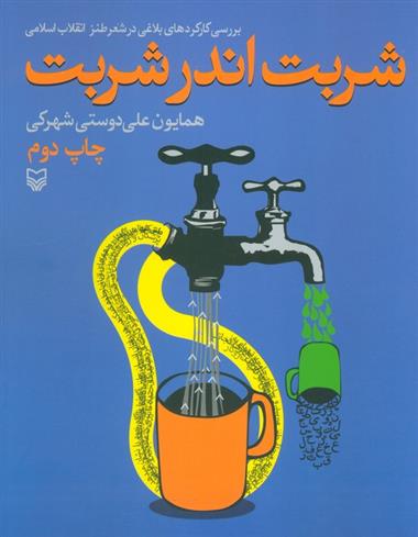 کتاب شربت اندر شربت