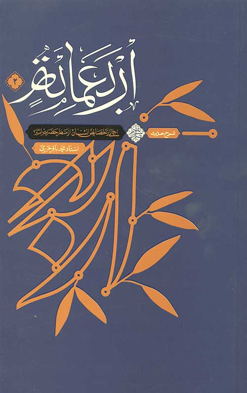 شرح حدیث اربعمائه  (ج2) من مواعظ امیرالمومنین : اجمالی از خصایص انسان از منظر حضرت امیر علیه السلام