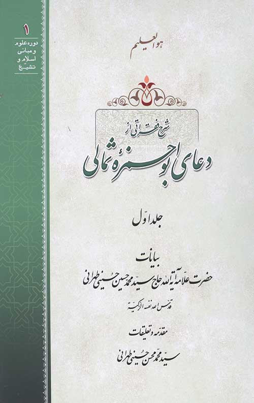 شرح فقراتی از دعای ابوحمزه ثمالی جلد اول