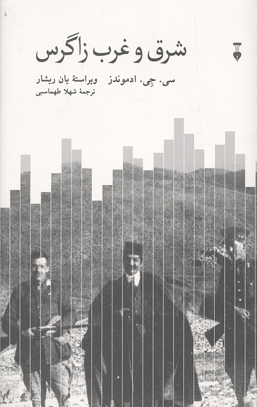شرق و غرب زاگرس