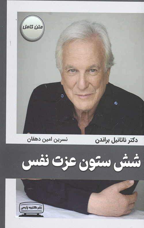 شش ستون عزت نفس