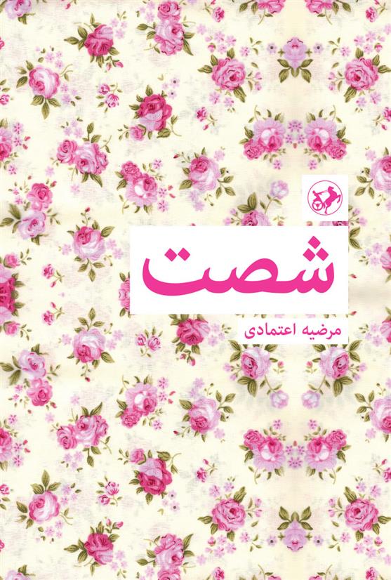 شصت
