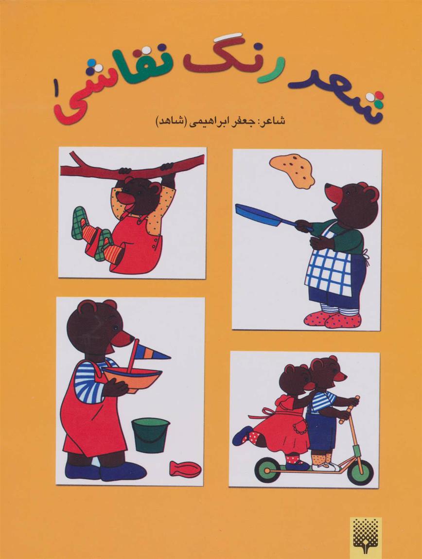 شعر رنگ نقاشی 1 (کتاب زرد)