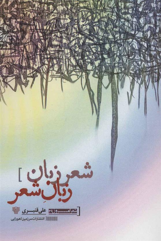 شعر زبان زبان شعر