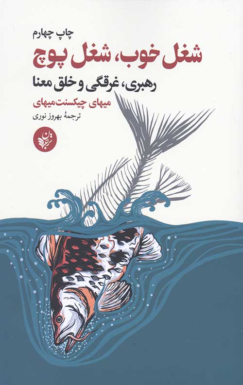 شغل خوب شغل پوچ: رهبری غرقگی و خلق معنا