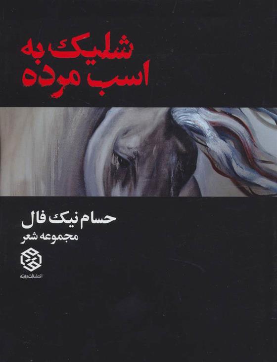 شلیک به اسب مرده