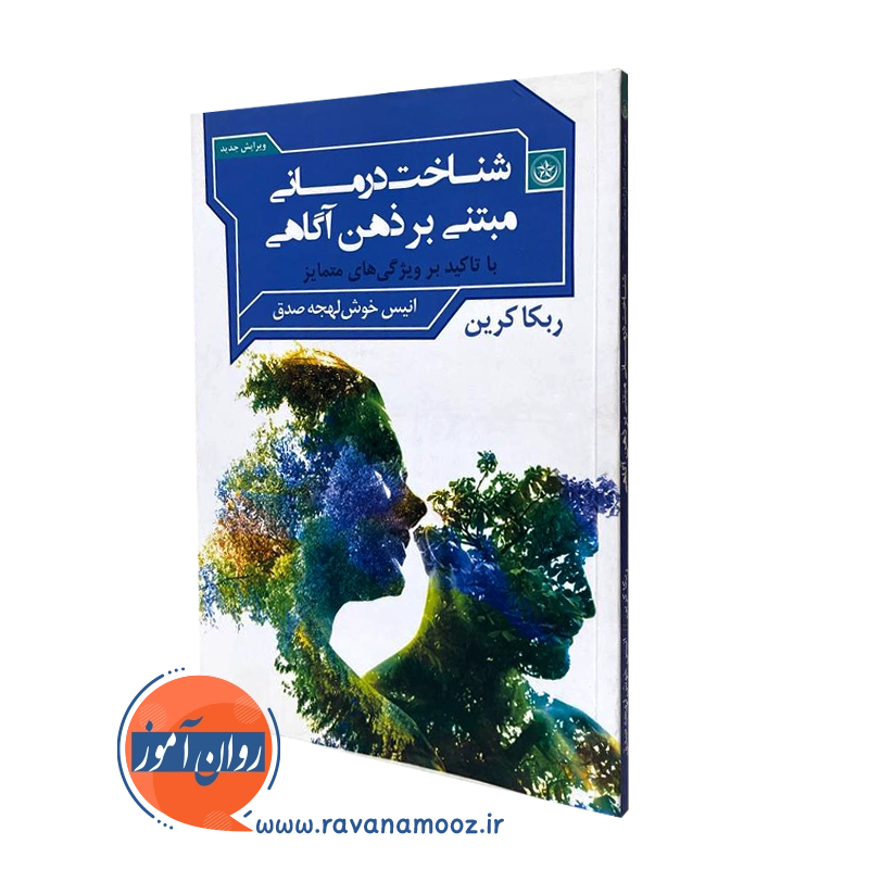 شناخت درمانی مبتنی بر ذهن آگاهی – ربکا کرین