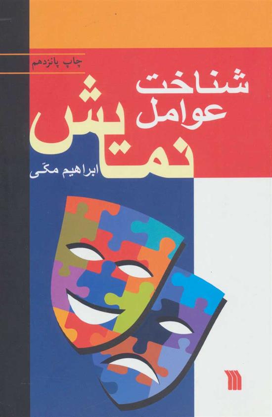 شناخت عوامل نمایش