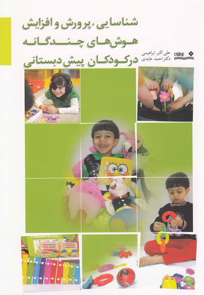 شناسایی، پرورش و افزایش هوش های چندگانه در کودکان پیش دبستانی
