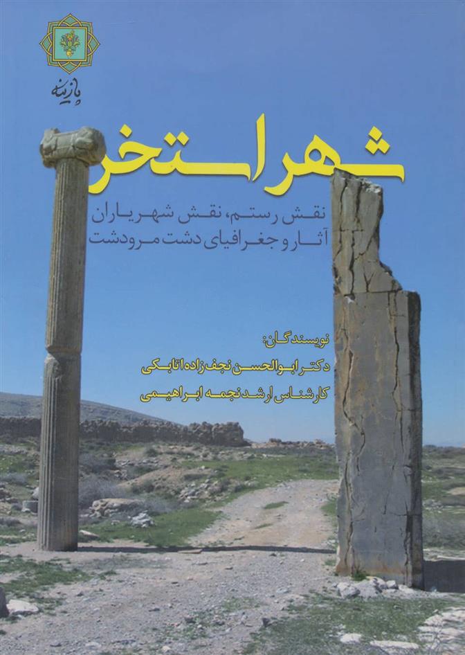 شهر استخر