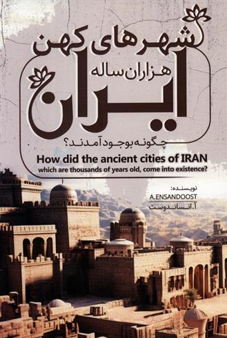 کتاب شهرهای کهن هزاران ساله ایران چگونه بوجود آمدند؟