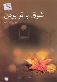 شوق با تو بودن
