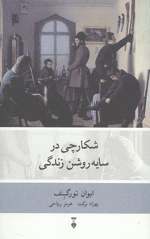 شکارچی در سایه روشن زندگی