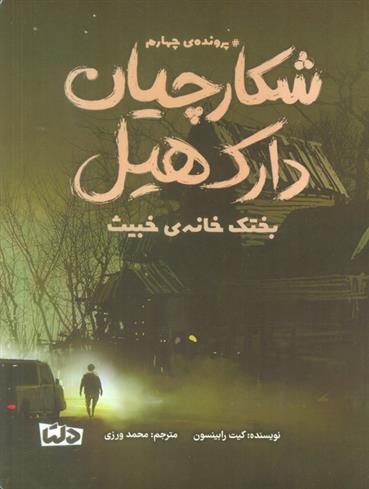 کتاب شکارچیان دارک هیل 4