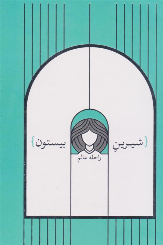 شیرین بیستون