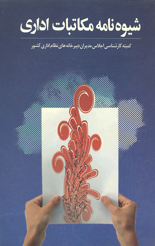 شیوه نامه مکاتبات اداری