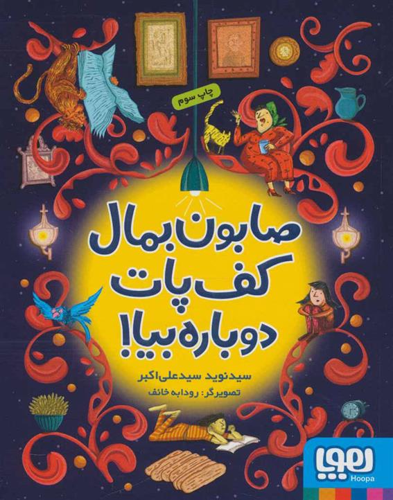 صابون بمال کف پات دوباره بیا!