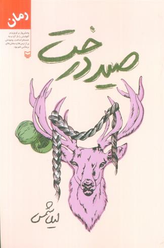 کتاب صید درخت