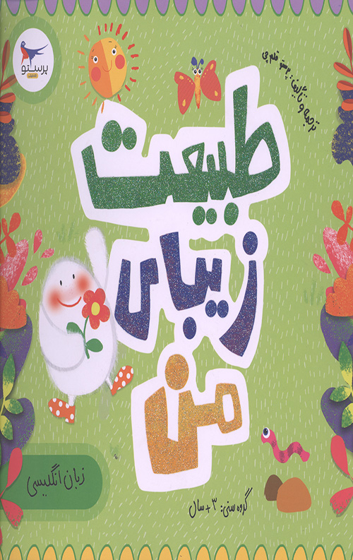طبیعت زیبای من