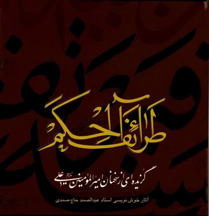 طرائف الحکم