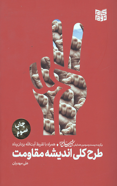 طرح کلی اندیشه مقاومت