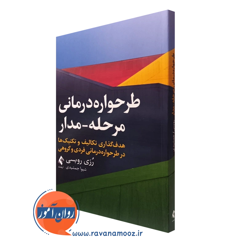 طرحواره درمانی مرحله مدار – رزی روبسی