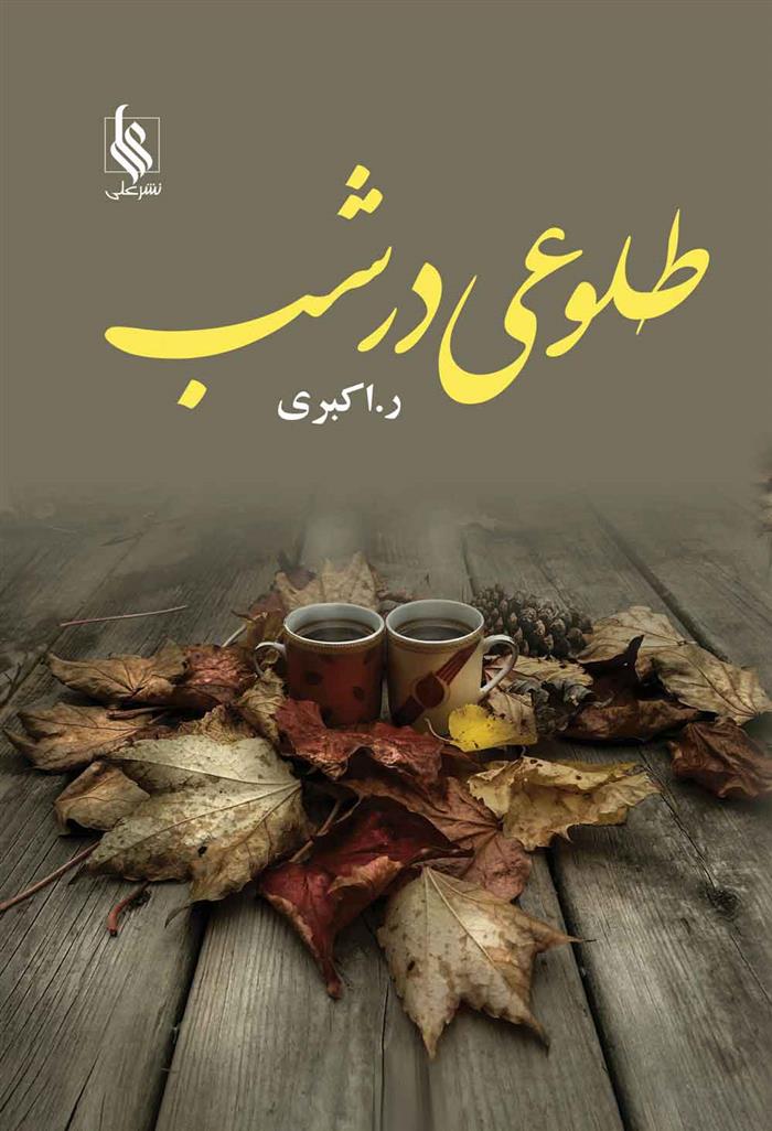 طلوعی در شب