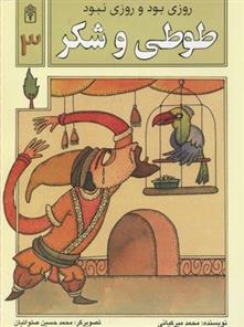 طوطی و شکر