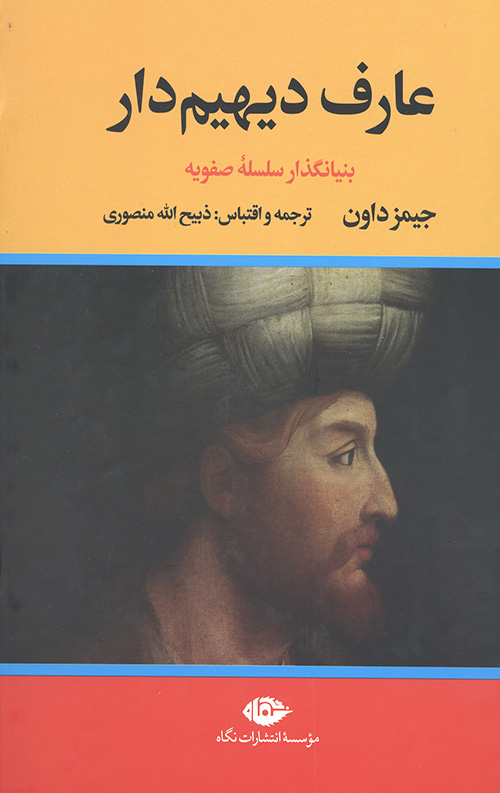 عارف دیهیم دار