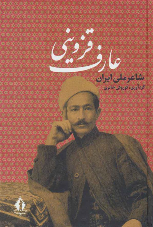 عارف قزوینی