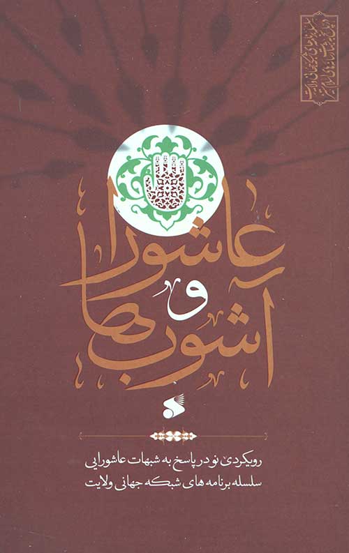 عاشورا و آشوب