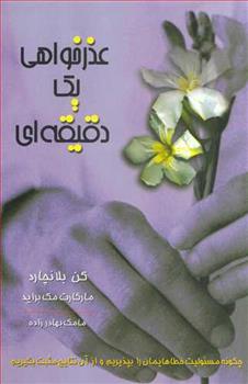 عذرخواهی یک دقیقه ای