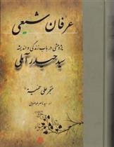 عرفان شیعی